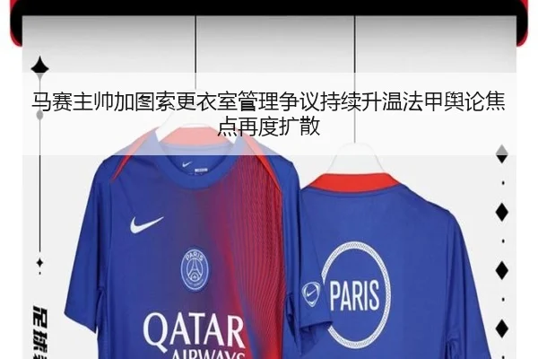马赛主帅加图索更衣室管理争议持续升温法甲舆论焦点再度扩散