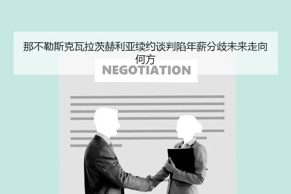 那不勒斯克瓦拉茨赫利亚续约谈判陷年薪分歧未来走向何方