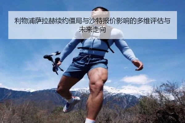 利物浦萨拉赫续约僵局与沙特报价影响的多维评估与未来走向 | c7c7