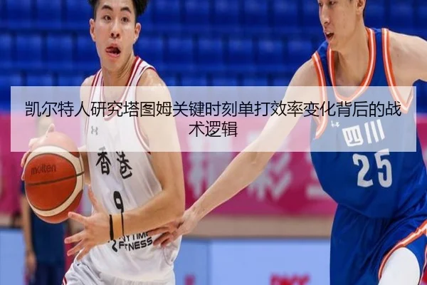 凯尔特人研究塔图姆关键时刻单打效率变化背后的战术逻辑 | c7c7
