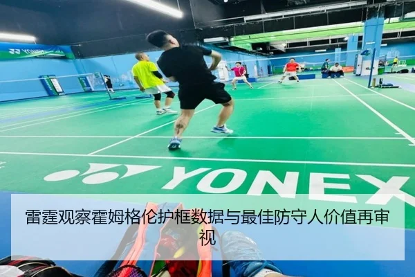 雷霆观察霍姆格伦护框数据与最佳防守人价值再审视（c7c7）