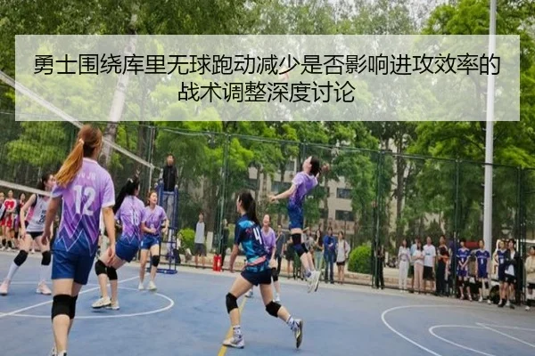 勇士围绕库里无球跑动减少是否影响进攻效率的战术调整深度讨论