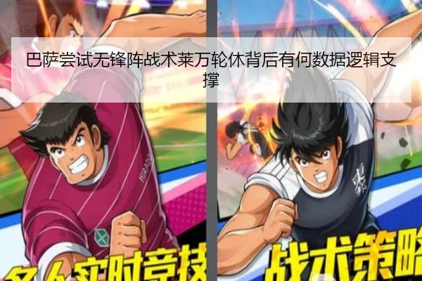 巴萨尝试无锋阵战术莱万轮休背后有何数据逻辑支撑 | c7c7