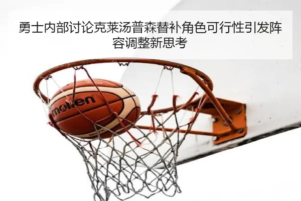 勇士内部讨论克莱汤普森替补角色可行性引发阵容调整新思考 | c7c7