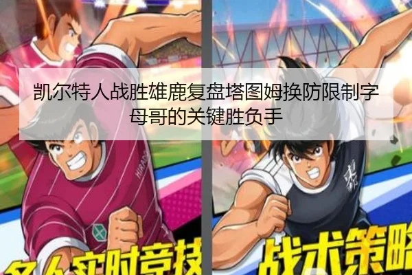 凯尔特人战胜雄鹿复盘塔图姆换防限制字母哥的关键胜负手 | c7c7