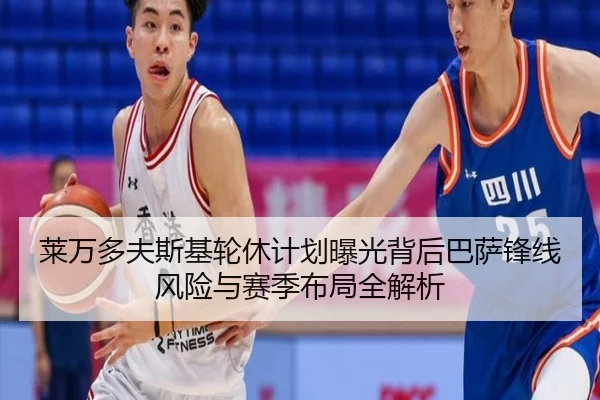 莱万多夫斯基轮休计划曝光背后巴萨锋线风险与赛季布局全解析（c7c7）