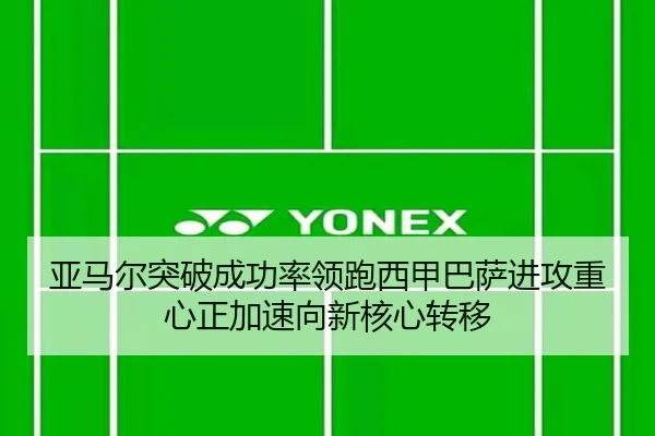 亚马尔突破成功率领跑西甲巴萨进攻重心正加速向新核心转移（c7c7）